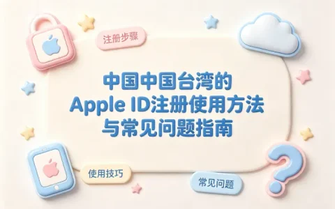 台湾的apple id注册使用方法与常见问题指南