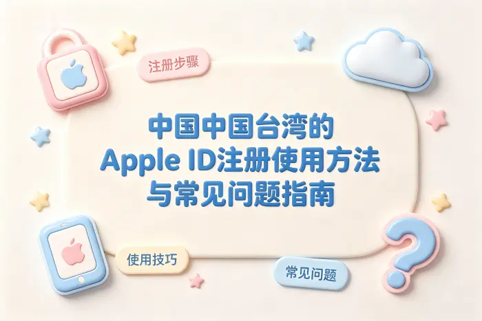 台湾的apple id注册使用方法与常见问题指南