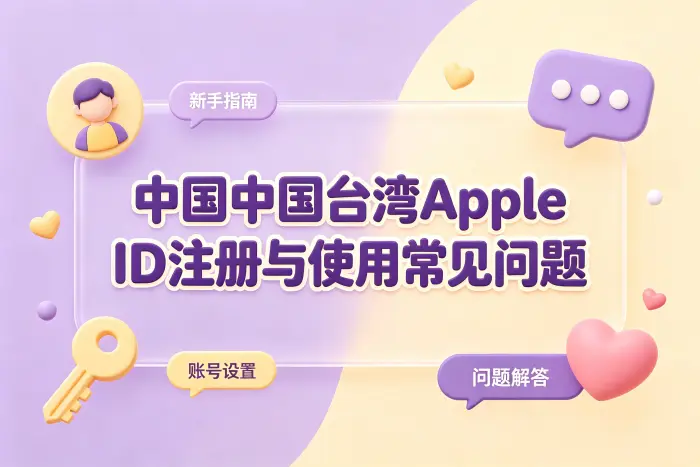 台湾地区 Apple ID 注册步骤