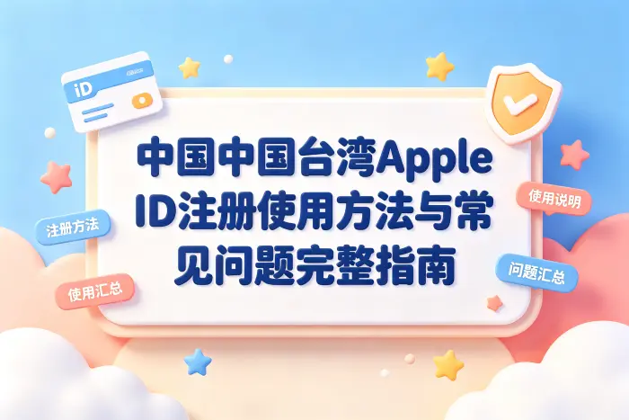台湾 Apple ID 与地区切换有什么区别