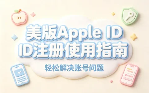 美版apple id注册使用指南轻松解决账号问题