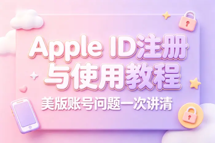 创建美区 Apple ID 的基本步骤
