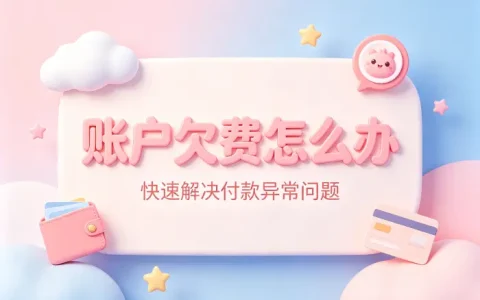 apple id欠费怎么办快速解决账户付款异常问题