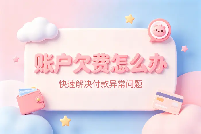 apple id欠费怎么办快速解决账户付款异常问题