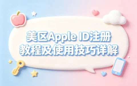 美apple id注册教程及使用技巧详解