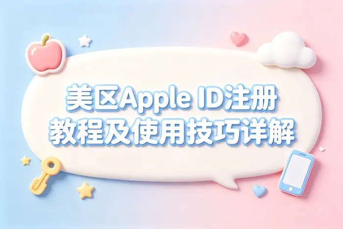 美apple id注册教程及使用技巧详解