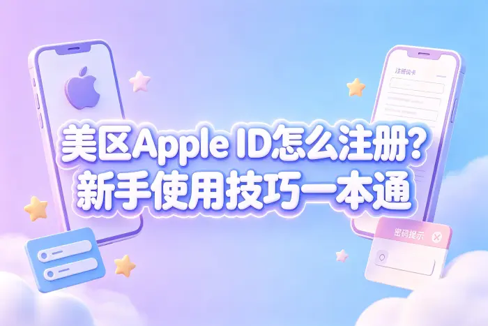 美区账户与其他地区账户如何配合使用