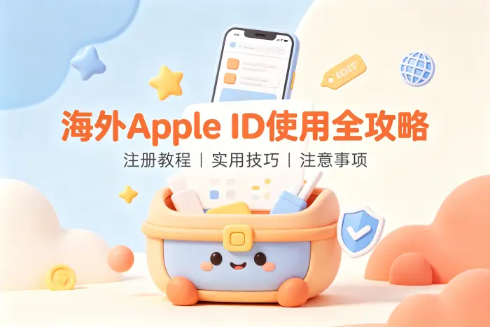 选择注册海外 Apple ID 还是使用原账号