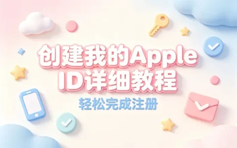创建我的apple id详细教程轻松完成注册