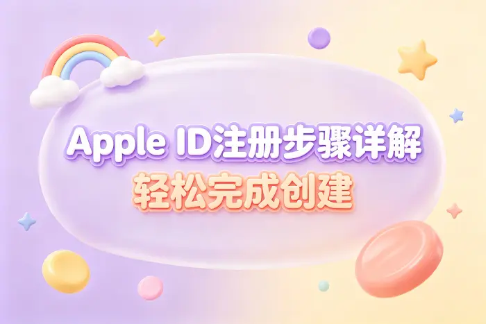 通过iPhone或iPad创建Apple ID