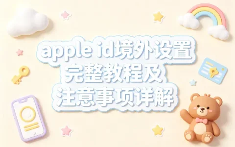 apple id境外注册完整教程及注意事项详解