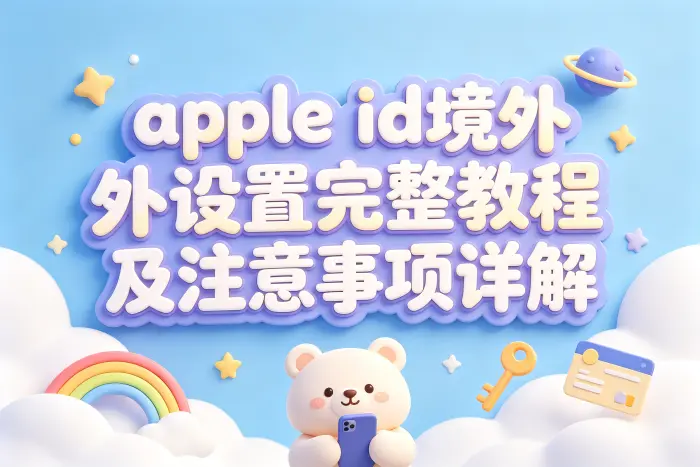 境外 Apple ID 是否适合长期使用