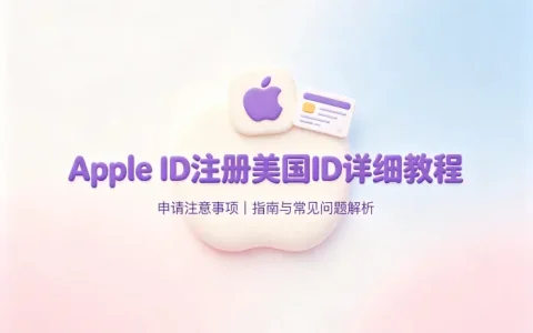 apple 注册美国id详细教程及申请注意事项指南与常见问题解析