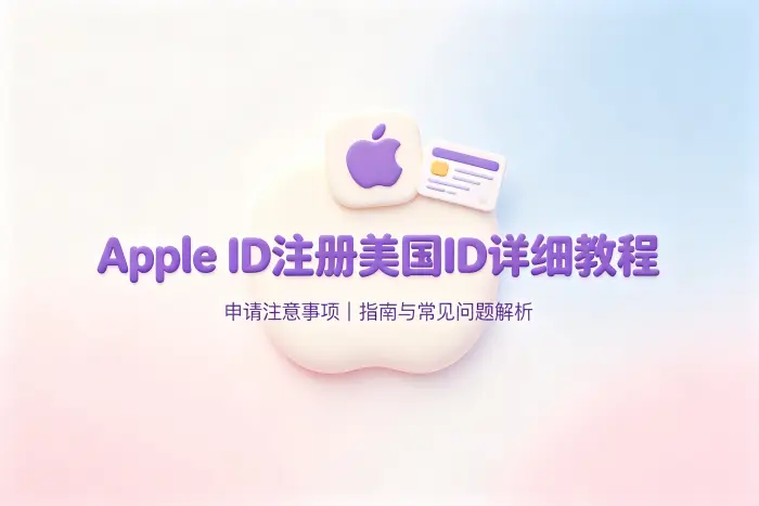 apple 注册美国id详细教程及申请注意事项指南与常见问题解析