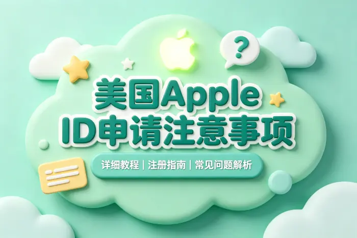 美国 Apple ID 注册步骤