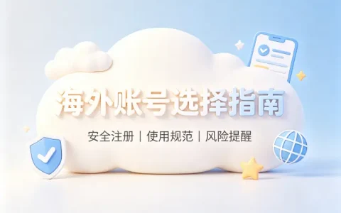 国外账号id购买指南海外账号选择方法与注意事项