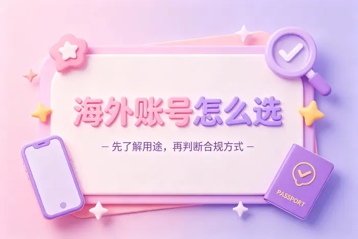 选择海外账号时需要检查哪些信息