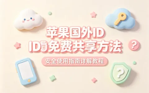 苹果国外id免费共享方法及安全使用指南详解教程