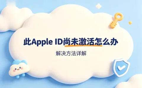 此apple id尚未激活怎么办及解决方法详解与账号恢复指南