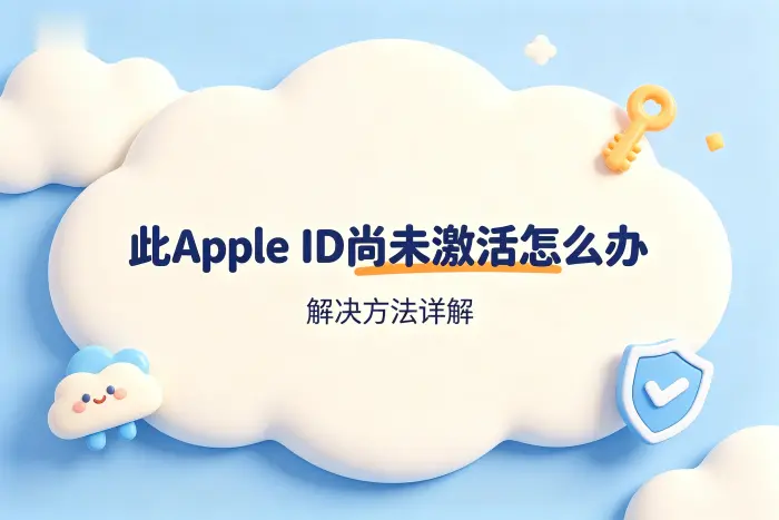此apple id尚未激活怎么办及解决方法详解与账号恢复指南