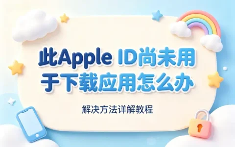 此apple id尚未用于下载应用怎么办解决方法详解教程
