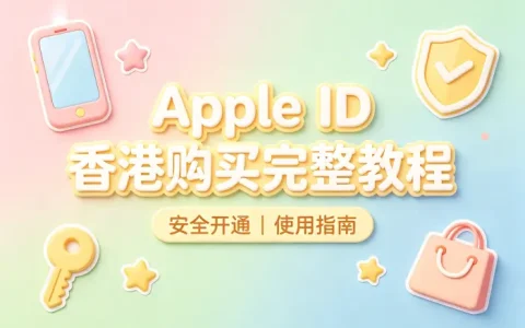 apple id购买香港完整教程安全开通使用指南