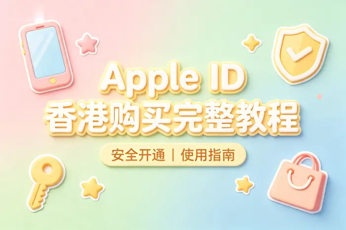 apple id购买香港完整教程安全开通使用指南