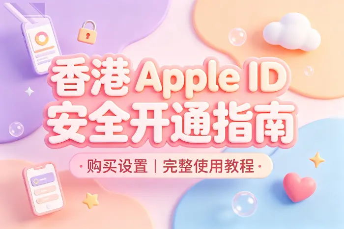 自行注册香港地区 Apple ID 的方法