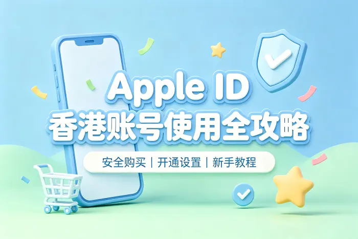 已有 Apple ID 如何切换到香港地区