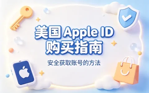 美国 apple id购买指南安全获取账号的方法
