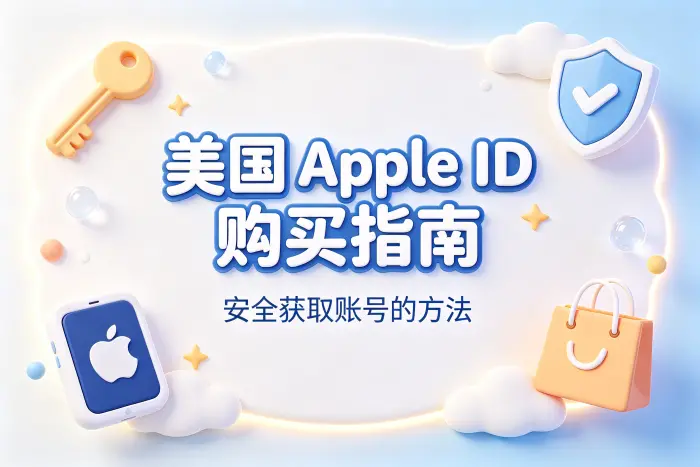 美国 apple id购买指南安全获取账号的方法