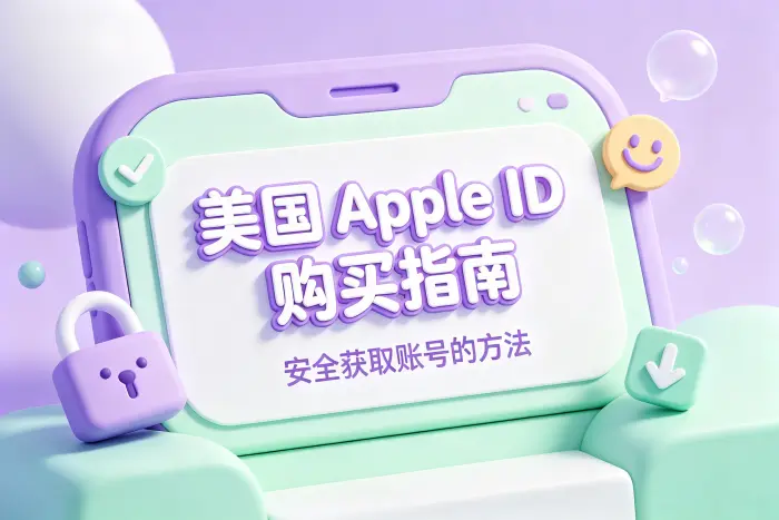 自行注册美国地区 Apple ID