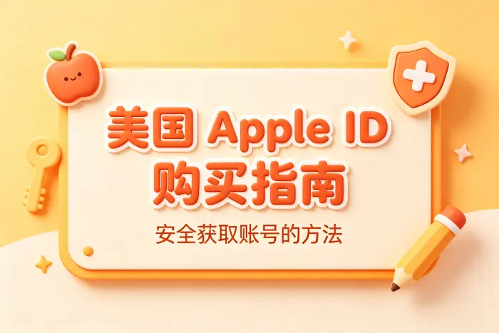 使用美国 Apple ID 时的安全设置