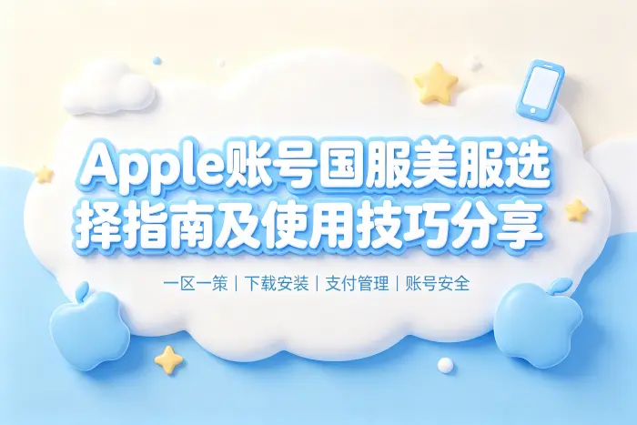 apple 账号国服美服选择指南及使用技巧分享