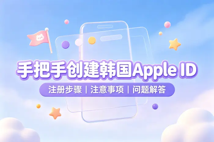 如何在 iPhone 上切换到韩国区账号