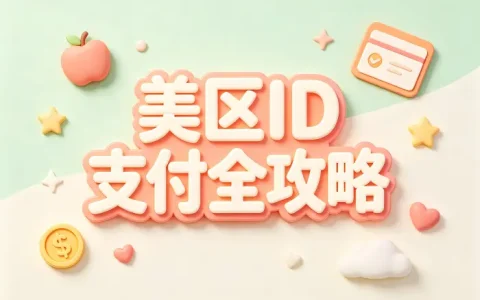 apple id美区支付全攻略解决充值付款问题