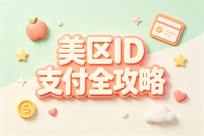 apple id美区支付全攻略解决充值付款问题