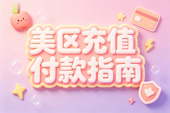 如何添加美区 Apple ID 付款方式