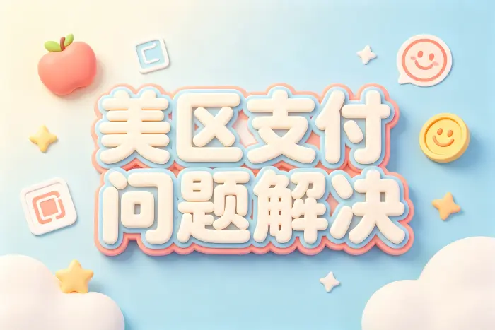 检查账号安全状态