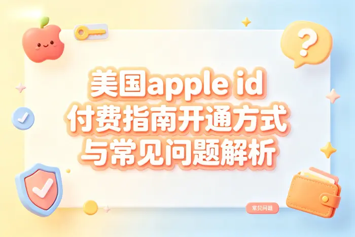 美国 Apple ID 付费失败的常见原因