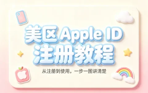 怎么弄一个美区apple id注册教程与使用指南
