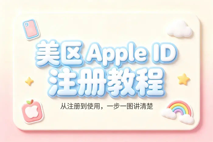 怎么弄一个美区apple id注册教程与使用指南