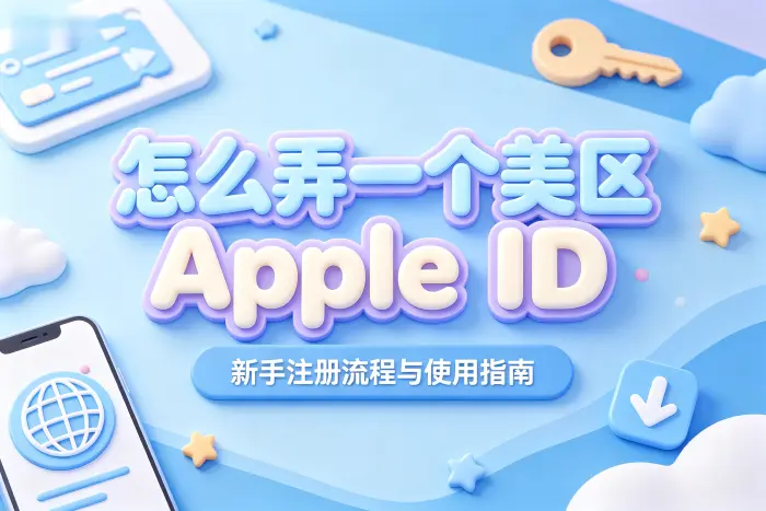 创建美区 Apple ID 的基本步骤