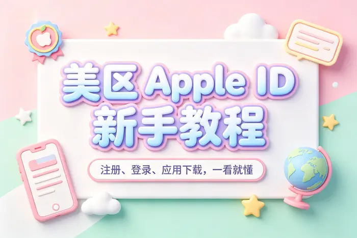 美区 Apple ID 与原账号如何选择