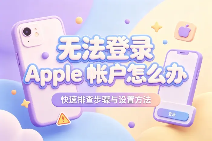无法登录时优先检查哪些问题