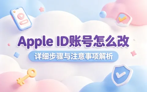 apple id账号怎么改详细步骤与注意事项解析