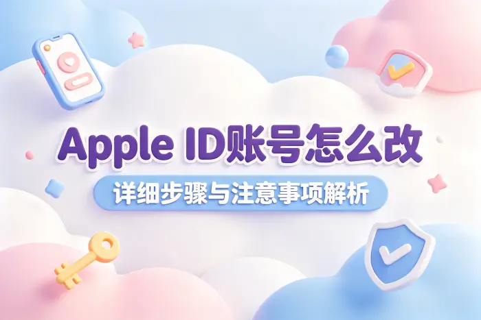 apple id账号怎么改详细步骤与注意事项解析
