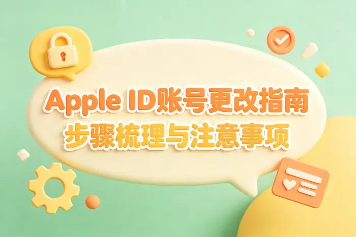 修改 Apple ID 密码的步骤