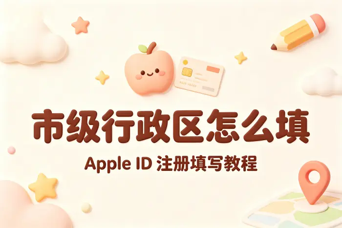 apple注册id市级行政区怎么填详细教程与填写方法