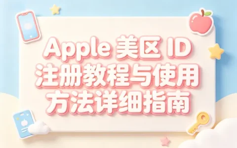 apple美区 id注册教程与使用方法详细指南